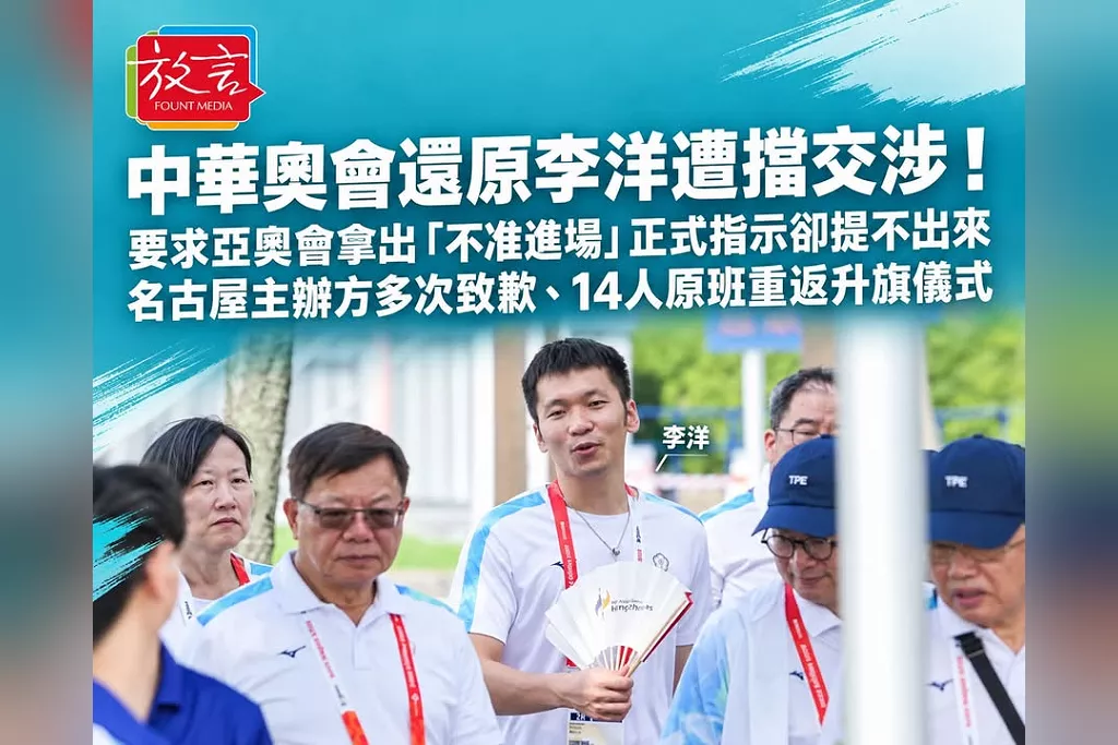 中華奧會還原李洋遭擋交涉！要求亞奧會拿出「不准進場」正式指示卻提不出來　名古屋主辦方多次致歉、14人原班重返升旗儀式