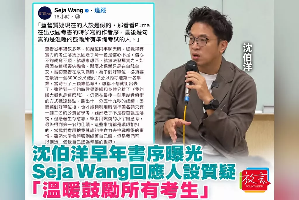 藍營質疑人設假！Seja Wang翻出沈伯洋早年書序：溫暖鼓勵所有準備考試的人