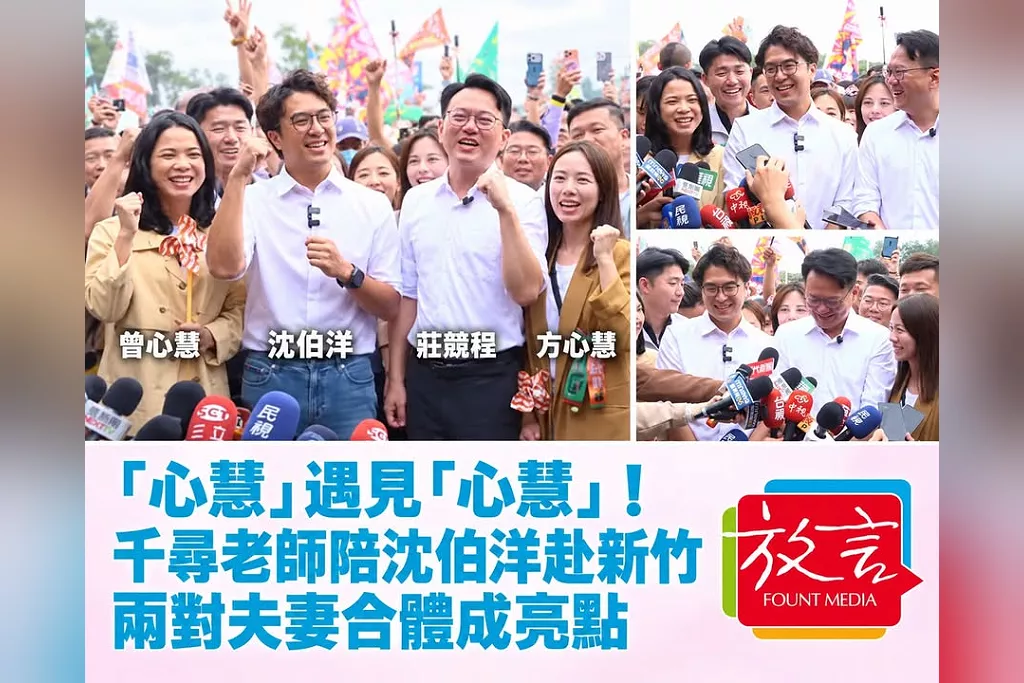 「心慧」遇見「心慧」！千尋老師陪沈伯洋赴新竹　兩對夫妻合體成亮點