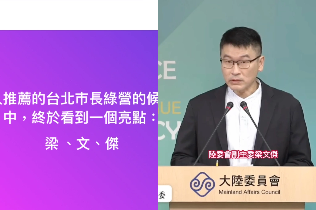 民進黨台北市長點兵點將！周玉蔻看到推薦名單一亮點「陸委會副主委梁文傑」：展現態度、意志與世代交替