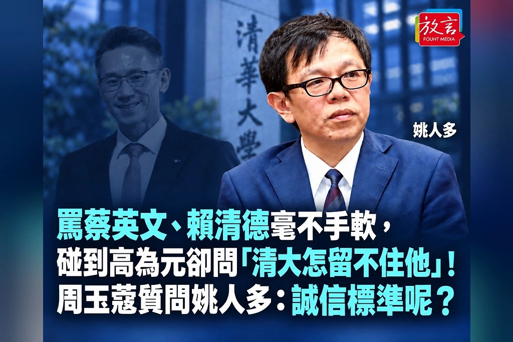 罵蔡英文、賴清德毫不手軟，碰到高為元卻問「清大怎留不住他」！周玉蔻質問姚人多：誠信標準呢？