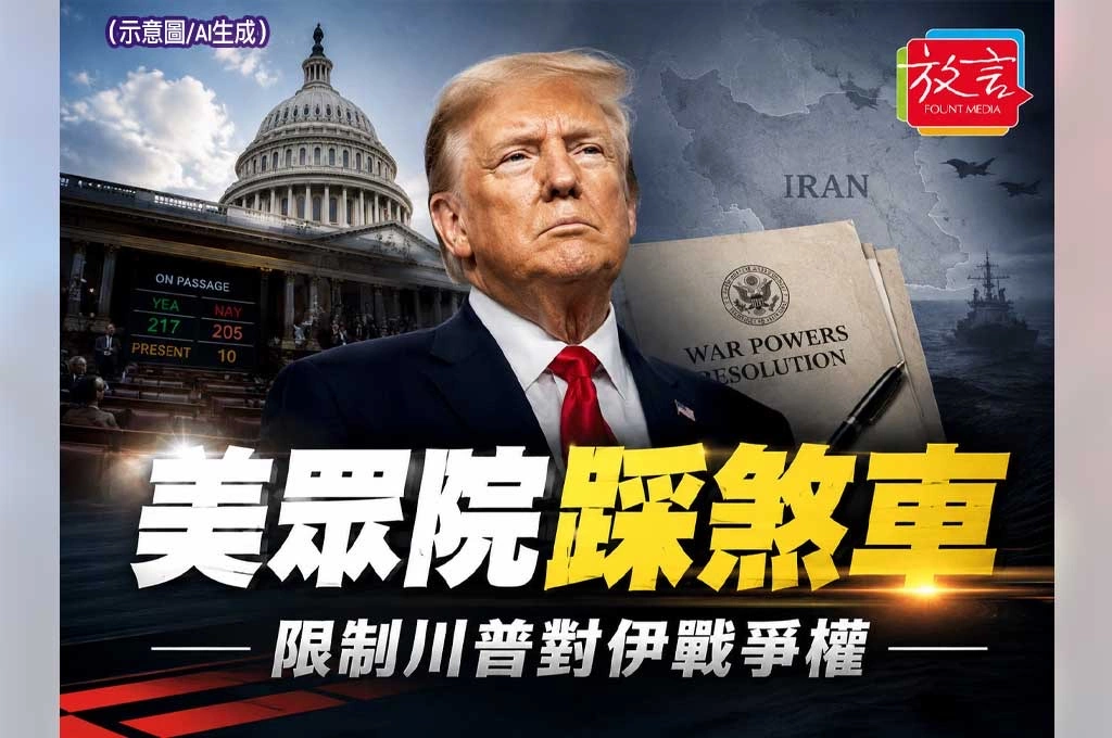 《放. 新聞／世界要聞／美國》美眾院通過限制川普伊朗戰爭決議　白宮戰爭權限遭國會反擊