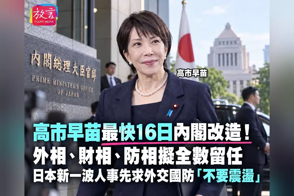 高市早苗最快16日內閣改造！外相、財相、防相擬全數留任　日本新一波人事先求外交國防「不要震盪」