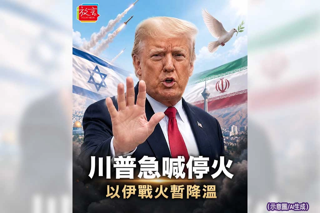 川普急喊以伊立即停火！伊朗稱本波攻擊告一段落　中東戰火暫現降溫訊號