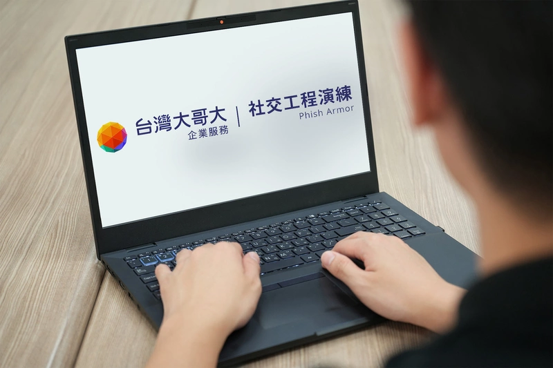 台灣大推社交工程演練平台　首季資安營收年增近4倍