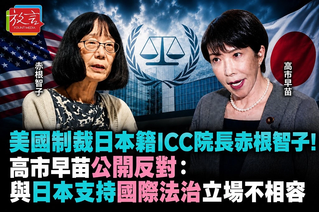 美國制裁日本籍ICC院長赤根智子!高市早苗公開反對:與日本支持國際法治立場不相容