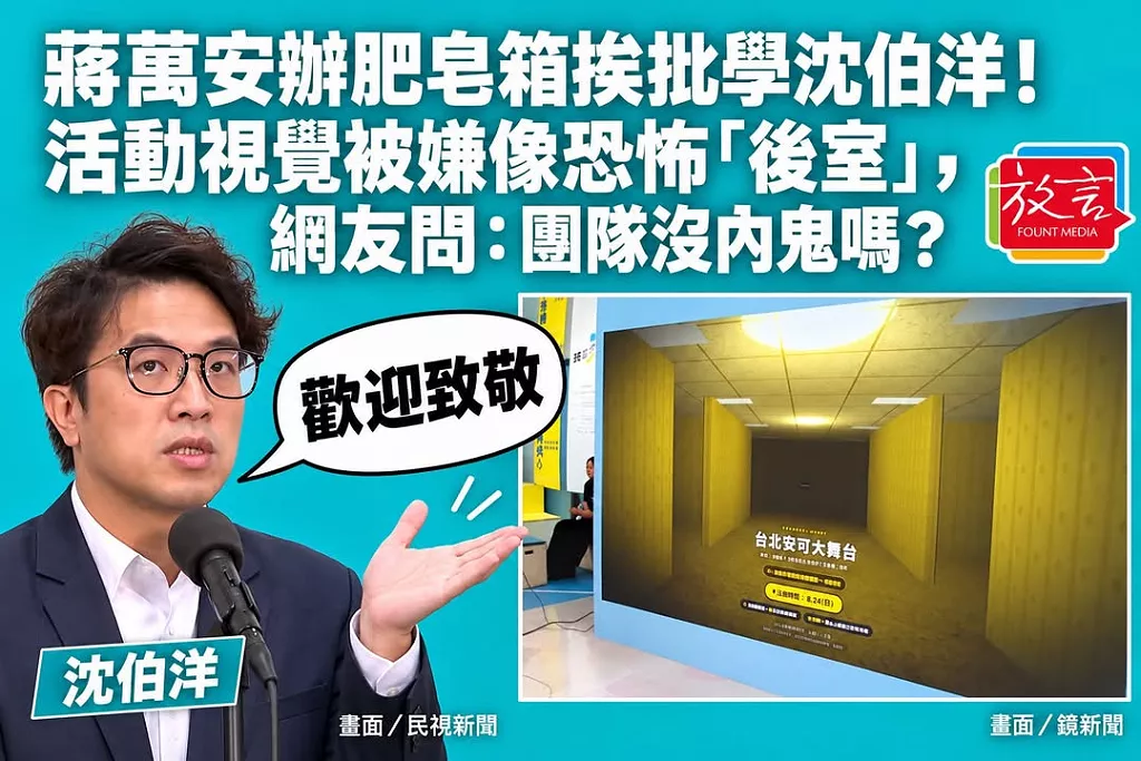 蔣萬安辦肥皂箱挨批學沈伯洋！活動視覺被嫌像恐怖「後室」，網友問：團隊沒內鬼嗎？