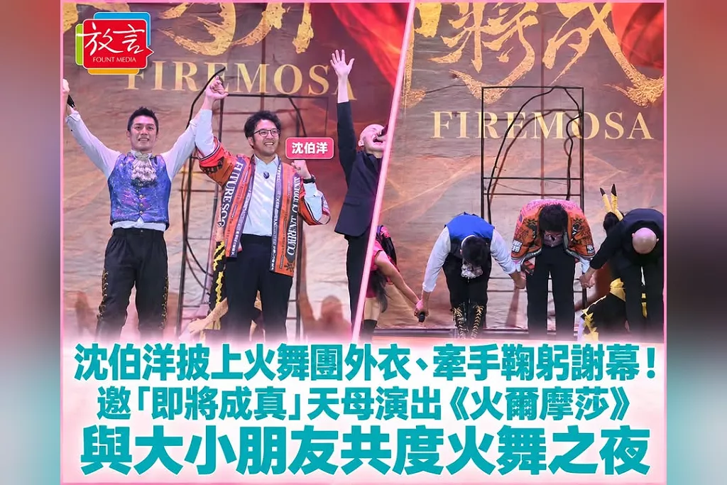 沈伯洋披上火舞團外衣、牽手鞠躬謝幕！邀「即將成真」天母演出《火爾摩莎》　與大小朋友共度火舞之夜