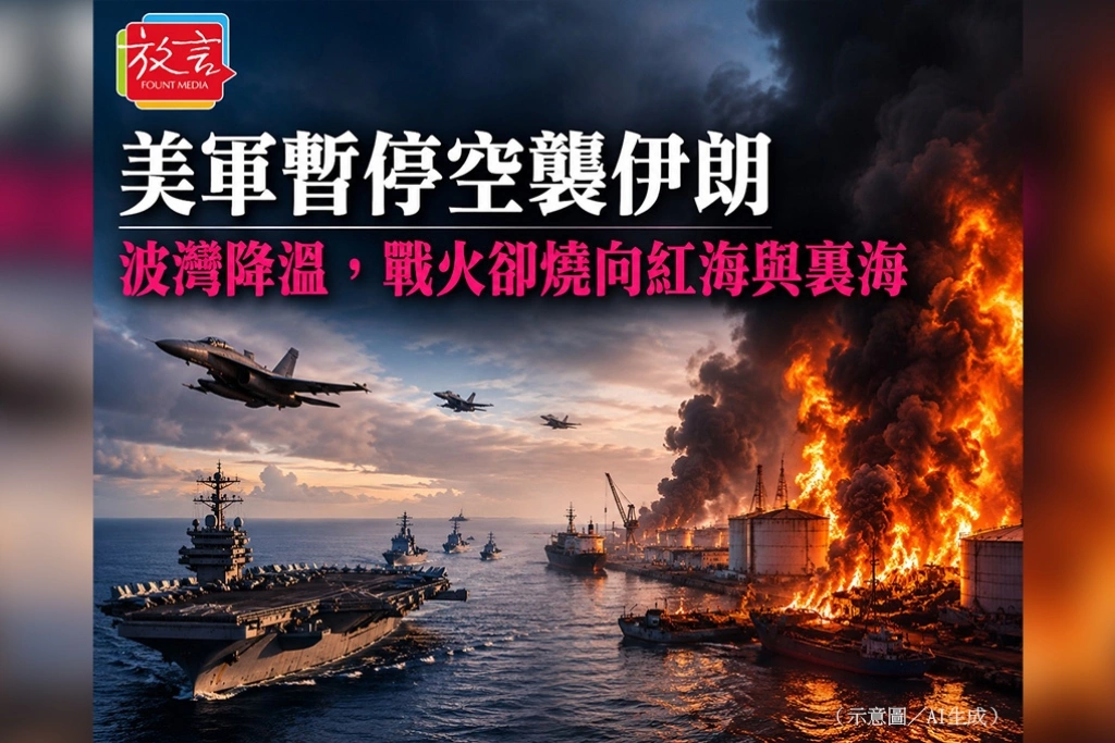 美軍暫停空襲伊朗　波灣降溫，戰火卻燒向紅海與裏海