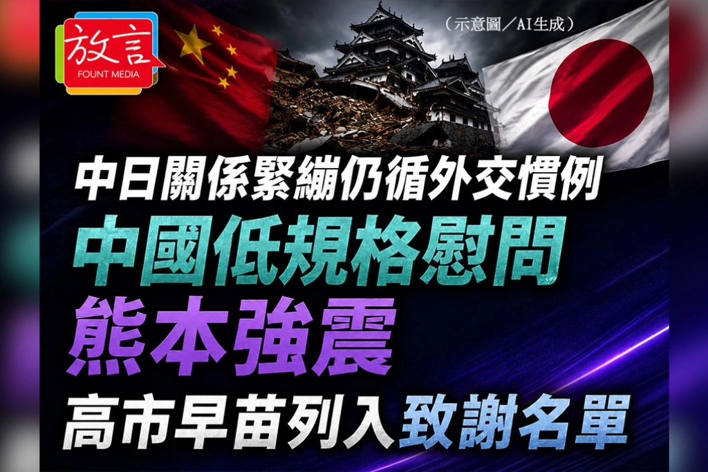 中國低規格慰問熊本強震、高市早苗列入致謝名單