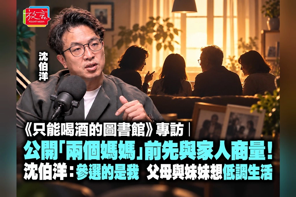 《只能喝酒的圖書館》專訪｜公開「兩個媽媽」前先與家人商量！沈伯洋：參選的是我，父母與妹妹想低調生活