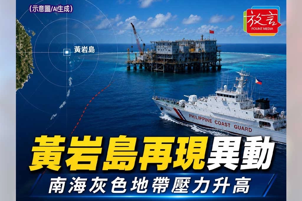 《放. 新聞／世界要聞／南海》菲律賓調查黃岩島疑似新設施　南海再現中國灰色地帶劇本