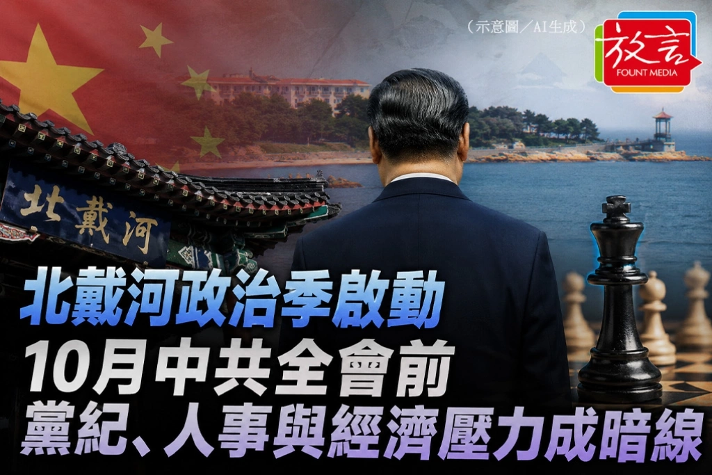 北戴河政治季啟動　10月中共全會前，黨紀、人事與經濟壓力成暗線