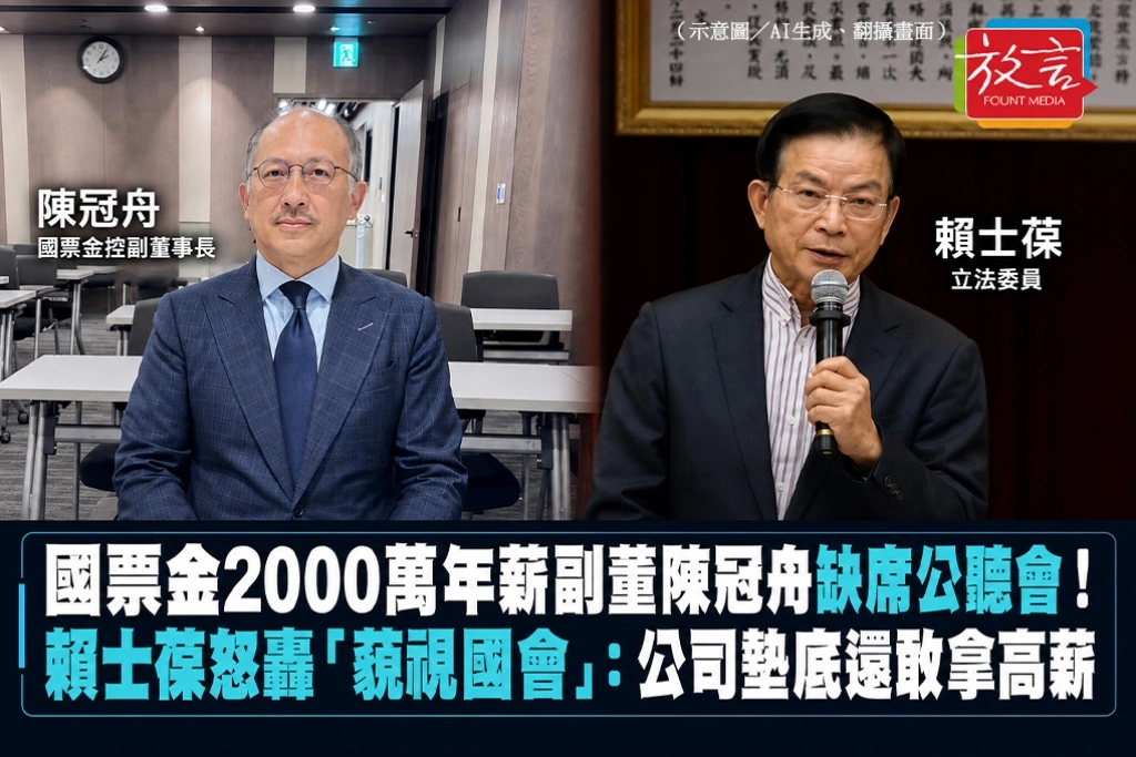 國票金2000萬年薪副董陳冠舟缺席公聽會！賴士葆怒轟「藐視國會」：公司墊底還敢拿高薪
