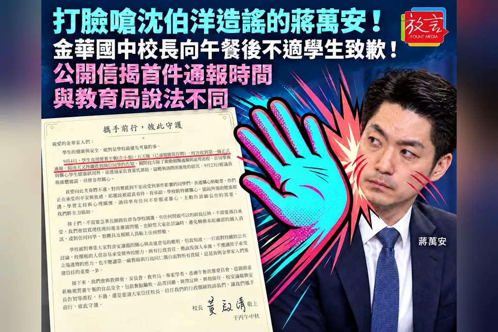 打臉嗆沈伯洋造謠的蔣萬安！金華國中校長向午餐後不適學生致歉！公開信揭首件通報時間與教育局說法不同