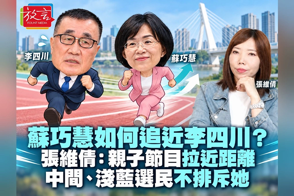 蘇巧慧如何追近李四川?張維倩:親子節目拉近距離,中間、淺藍選民不排斥她
