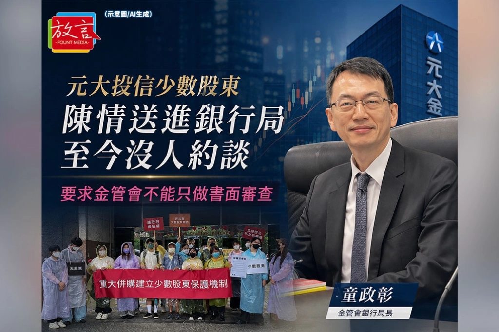 《放．新聞》元大投信少數股東陳情送進銀行局　至今沒人約談！要求金管會不能只做書面審查
