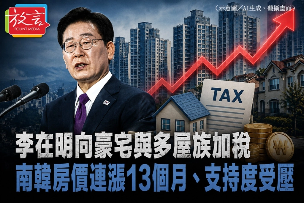 李在明向豪宅與多屋族加稅　南韓房價連漲13個月、支持度受壓