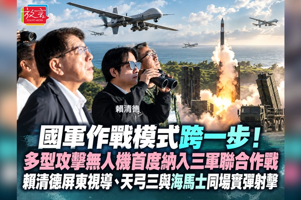 國軍作戰模式跨一步！多型攻擊無人機首度納入三軍聯合作戰　賴清德屏東視導、天弓三與海馬士同場實彈射擊