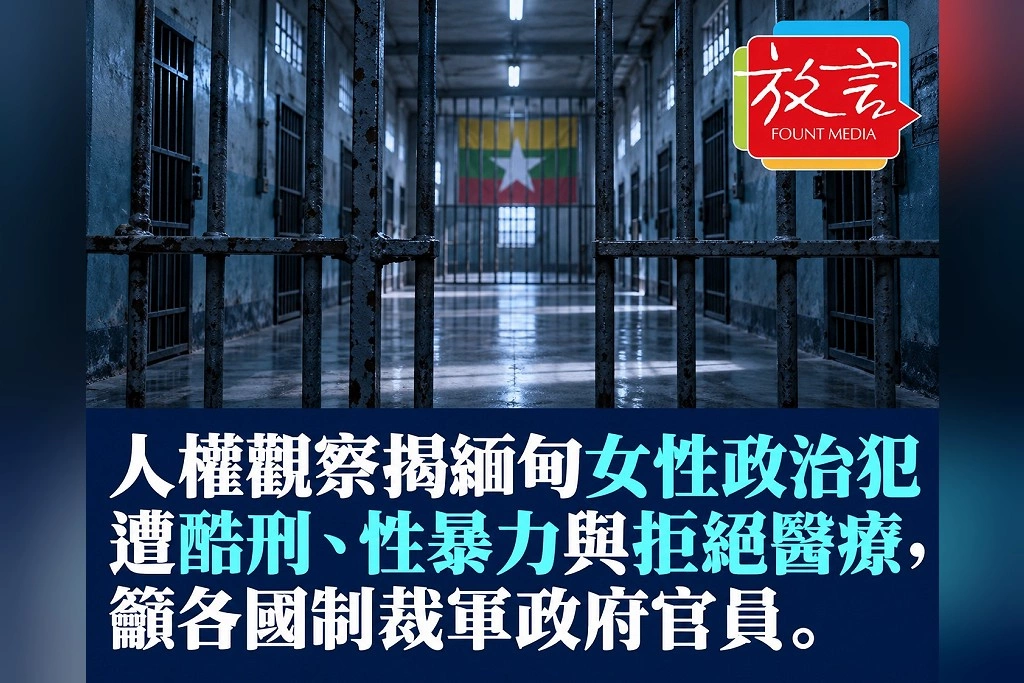 人權觀察揭緬甸女性政治犯遭酷刑、性暴力與拒絕醫療,籲各國制裁軍政府官員