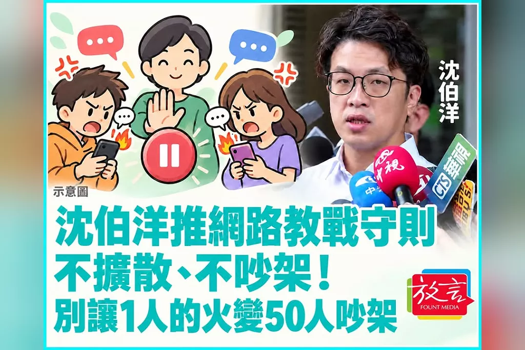 「生活離不開政治，但沒人要每天聽政治！」沈伯洋將推網路教戰守則：別讓1個人的火變50人吵架