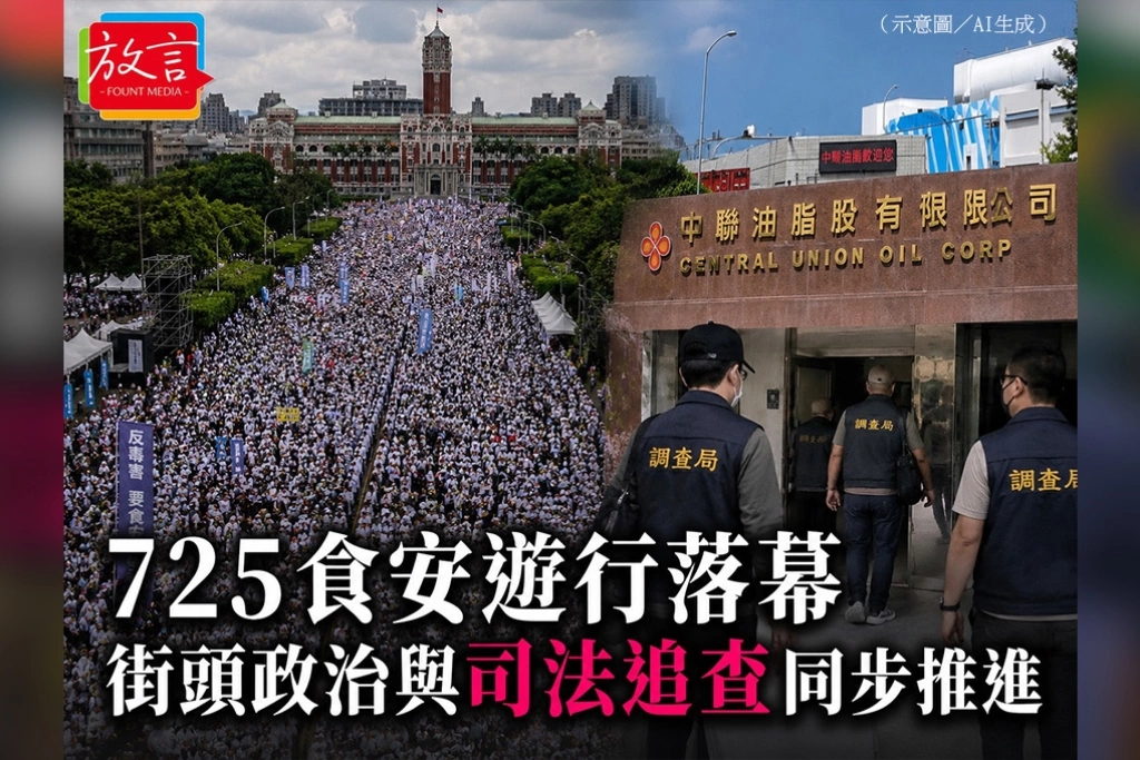 725食安遊行落幕　街頭政治與司法追查同步推進