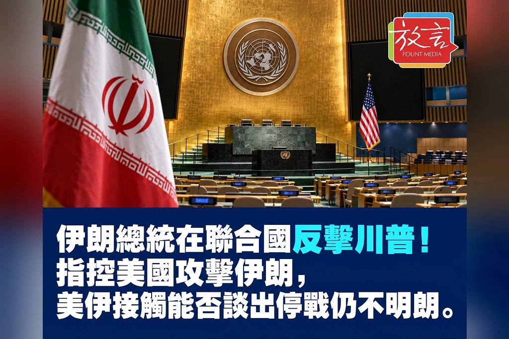 伊朗總統在聯合國反擊川普!指控美國攻擊伊朗,美伊接觸能否談出停戰仍不明朗