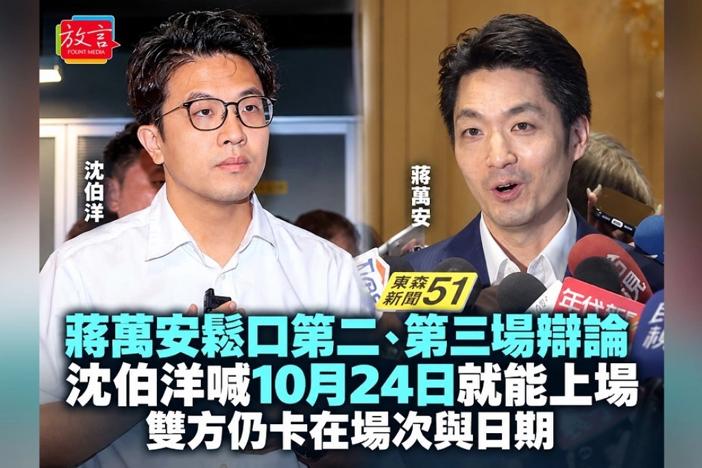 蔣萬安鬆口第二、第三場辯論！沈伯洋喊10月24日就能上場　雙方仍卡在場次與日期
