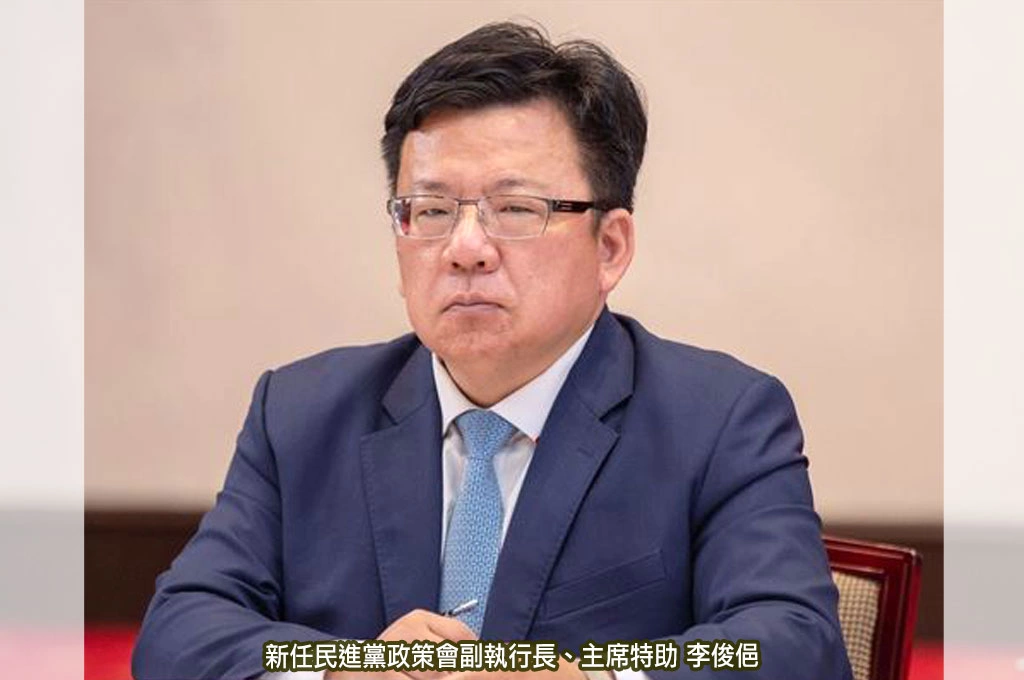 曾捲公務車風波請辭...李俊俋今任民進黨政策會副執行長、黨主席特助