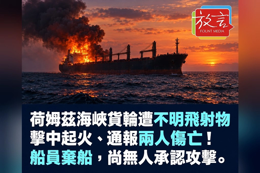 荷姆茲海峽貨輪遭不明飛射物擊中起火、通報兩人傷亡!船員棄船,尚無人承認攻擊