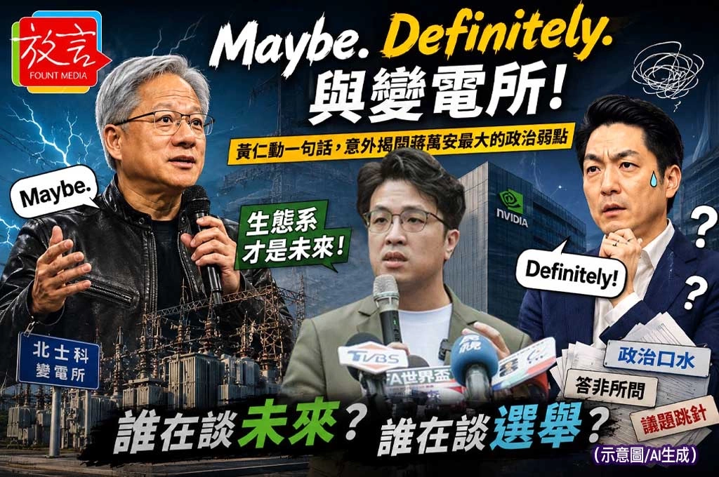 Maybe、Definitely與變電所！黃仁勳一句話　意外揭開蔣萬安最大的政治弱點