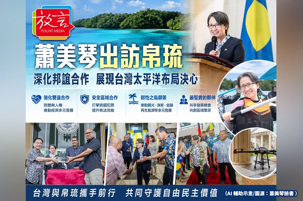 蕭美琴出訪帛琉　不只是訪問友邦，更是台灣走向太平洋的重要一步