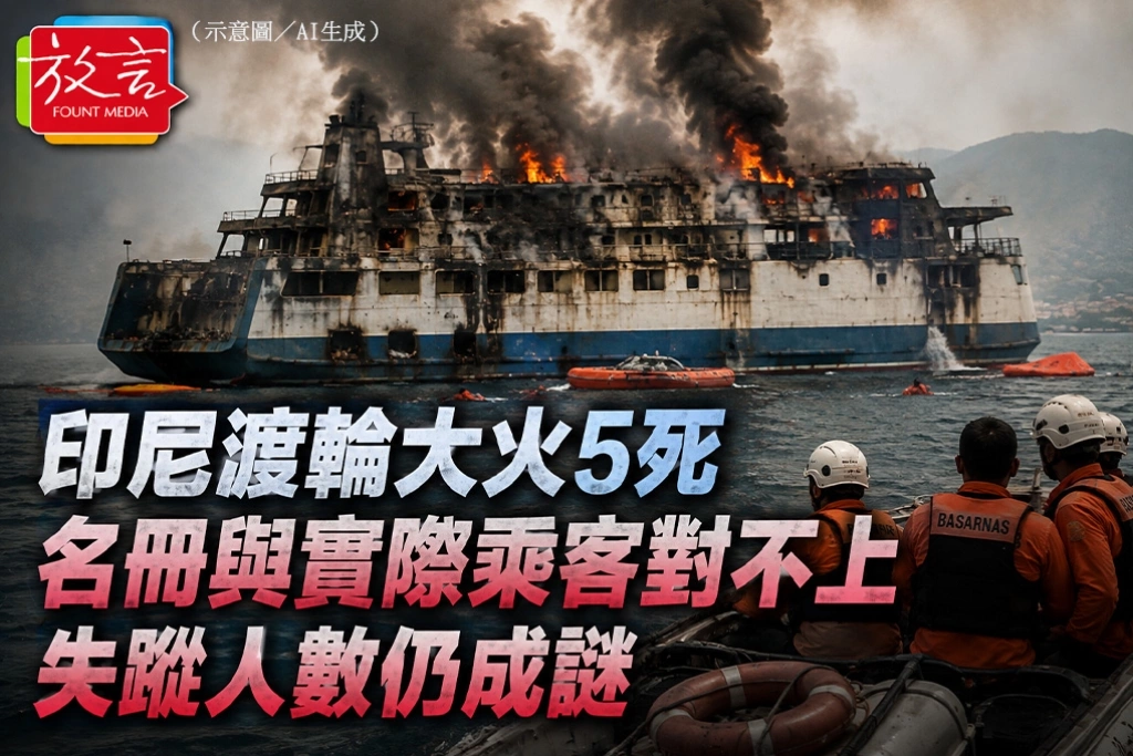 印尼渡輪大火5死　名冊與實際乘客對不上、失蹤人數仍成謎