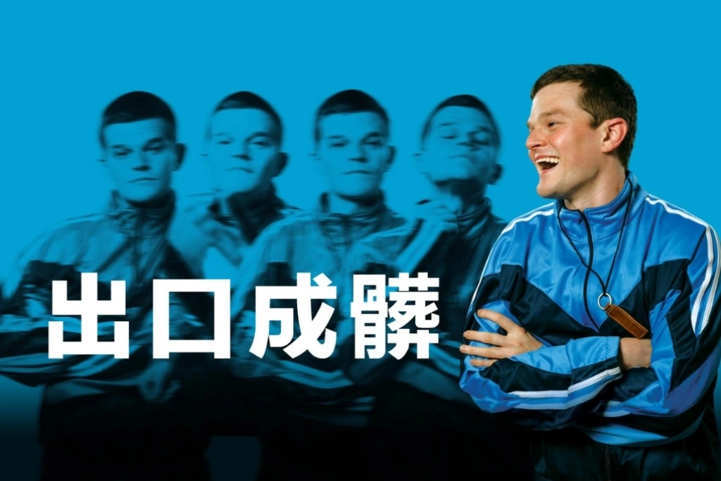 「英國奧斯卡」最大黑馬上線Netflix！《出口成髒》揭妥瑞氏症患者催淚人生　「精靈王子」神演技擊敗李奧納多、甜茶封影帝
