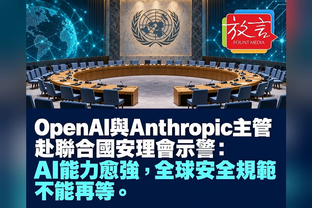  OpenAI與Anthropic主管赴聯合國安理會示警：AI能力愈強，全球安全規範不能再等