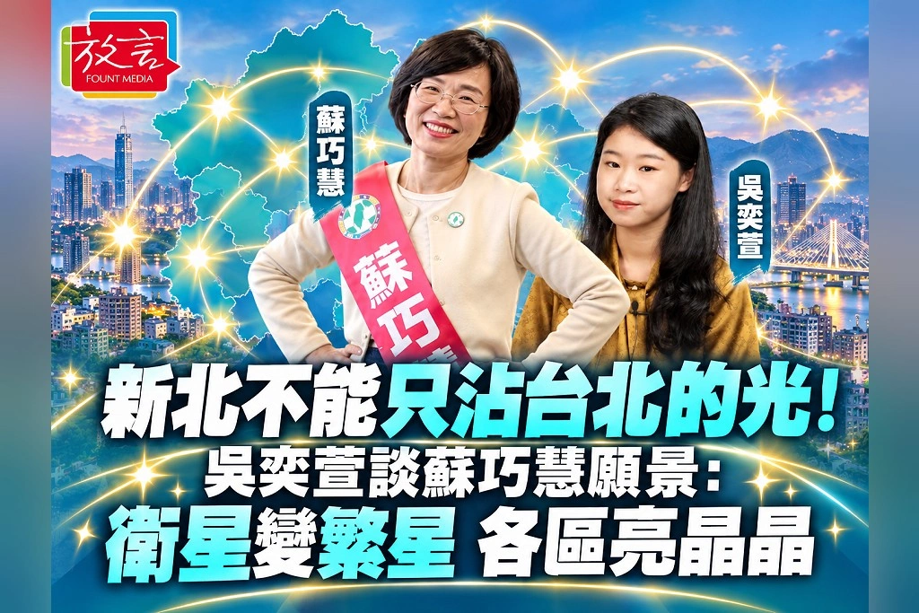 新北不能只沾台北的光!吳奕萱談蘇巧慧願景:衛星變繁星,各區亮晶晶