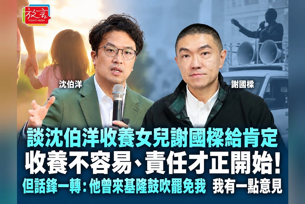 談沈伯洋收養女兒謝國樑給肯定:收養不容易、責任才正開始!但話鋒一轉:他曾來基隆鼓吹罷免我,我有一點意見