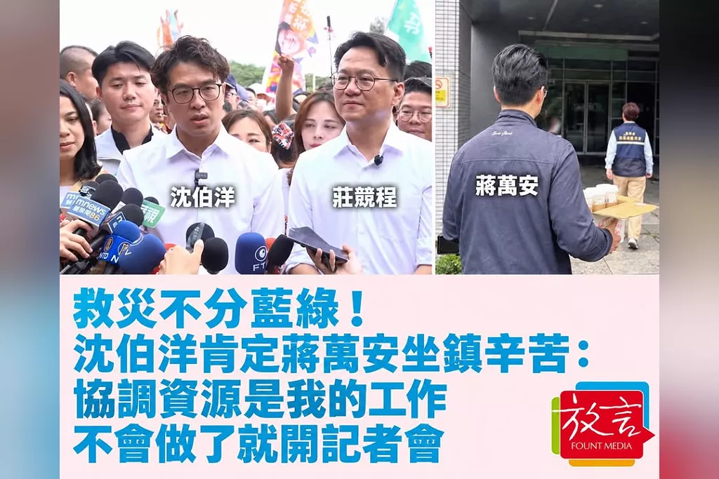 救災不分藍綠！沈伯洋肯定蔣萬安坐鎮辛苦：協調資源是我的工作，不會做了就開記者會
