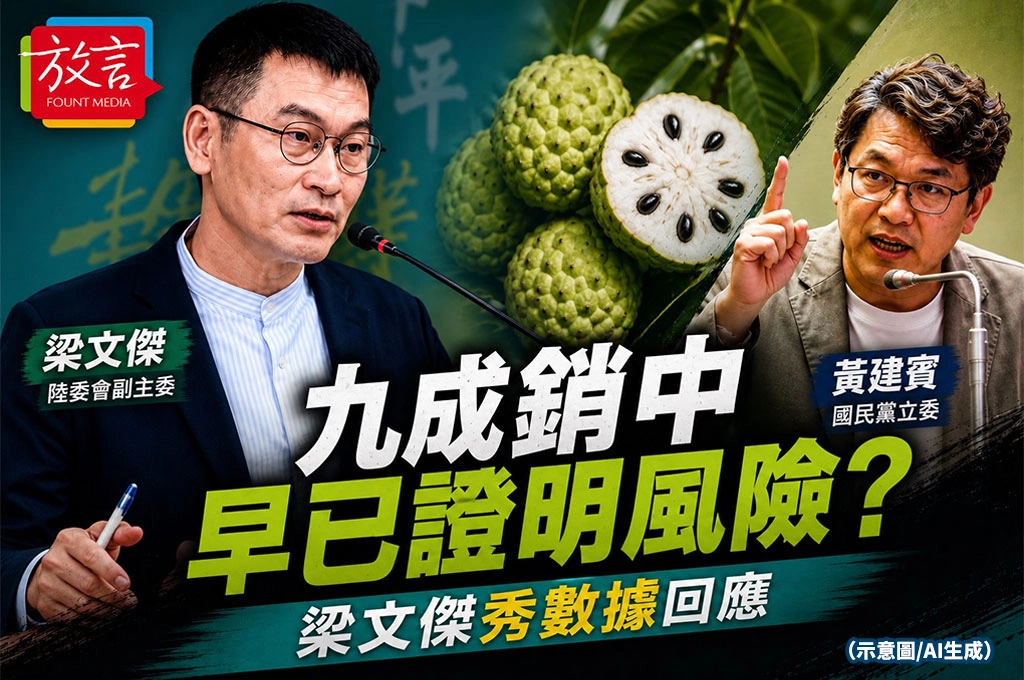 黃建賓搬出賴清德「愛吃」反擊　梁文傑秀數據：鳳梨釋迦九成銷中早已證明風險