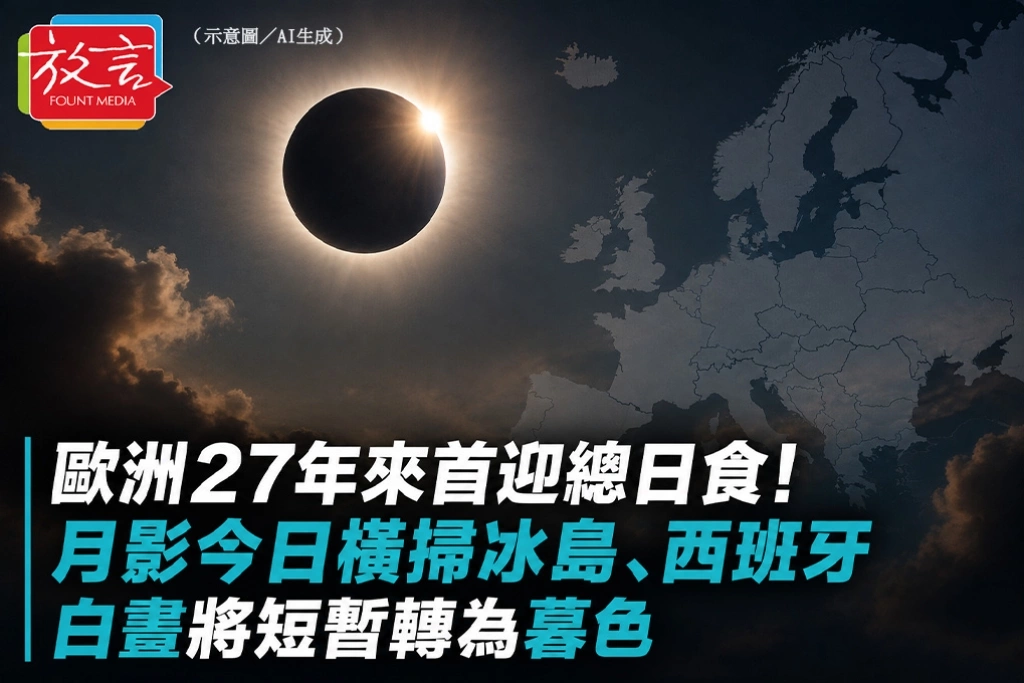 歐洲27年來首迎總日食！月影今日橫掃冰島、西班牙　白晝將短暫轉為暮色