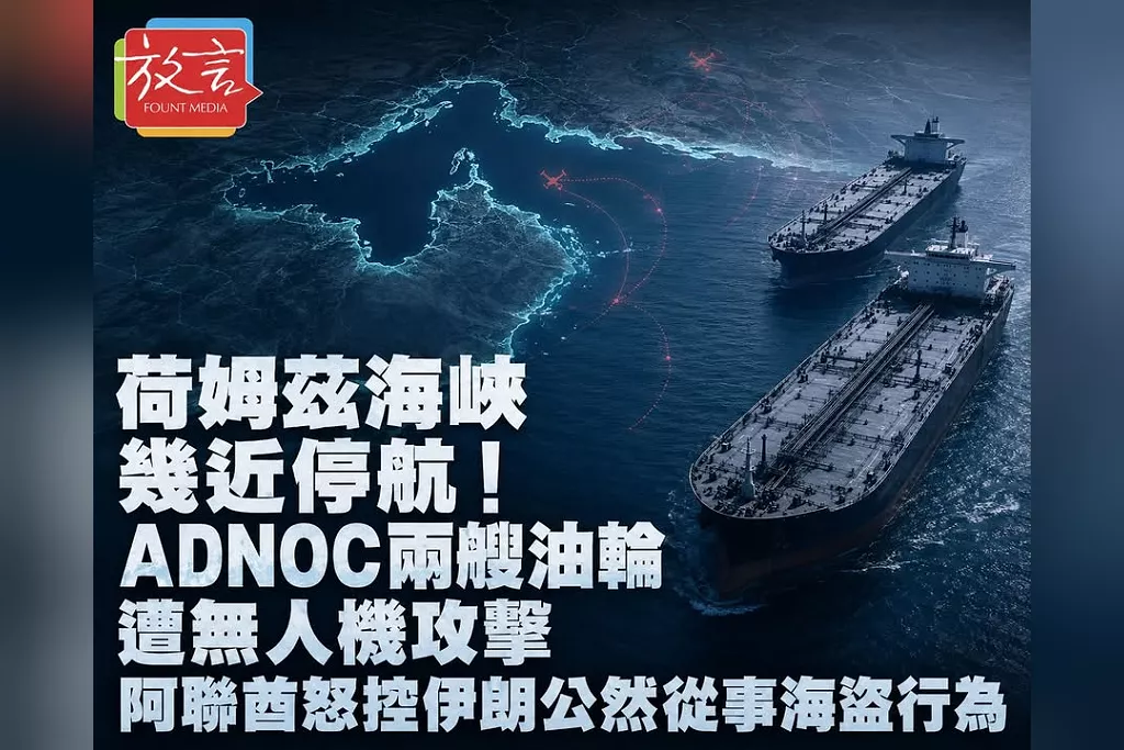 荷姆茲海峽幾近停航！ADNOC兩艘油輪遭無人機攻擊　阿聯酋怒控伊朗公然從事海盜行為