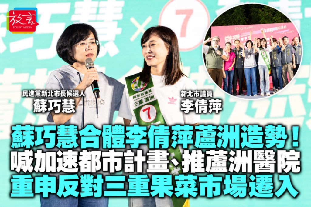 蘇巧慧合體李倩萍蘆洲造勢！喊加速都市計畫、推蘆洲醫院 重申反對三重果菜市場遷入