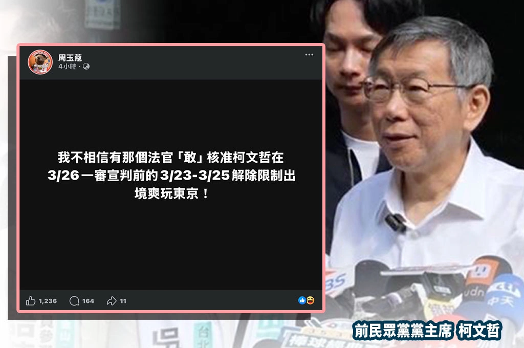 柯文哲聲請赴日惹議…周玉蔻：不相信有哪個法官敢核准「爽玩東京」