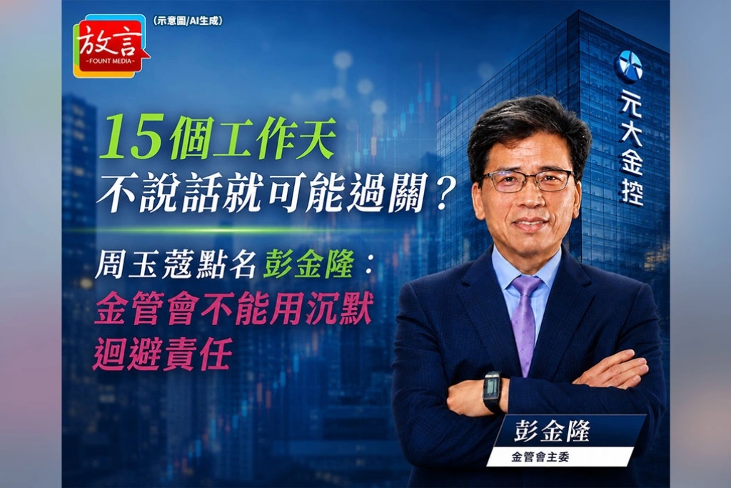 《放．新聞》15個工作天不說話就可能過關？周玉蔻點名彭金隆：金管會不能用沉默迴避責任