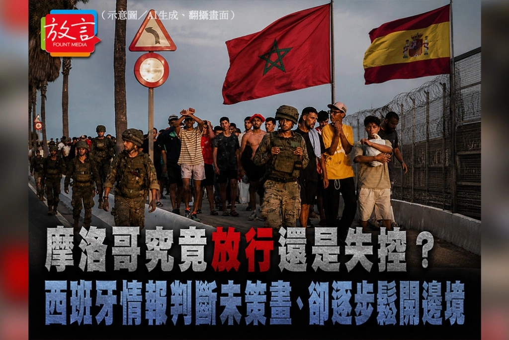 摩洛哥究竟放行還是失控？西班牙情報判斷未策畫、卻逐步鬆開邊境