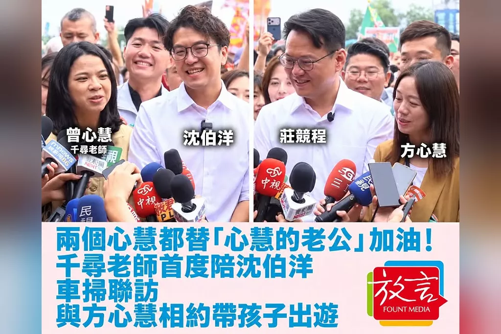 兩個心慧都替「心慧的老公」加油！千尋老師首度陪沈伯洋車掃聯訪　與方心慧相約帶孩子出遊