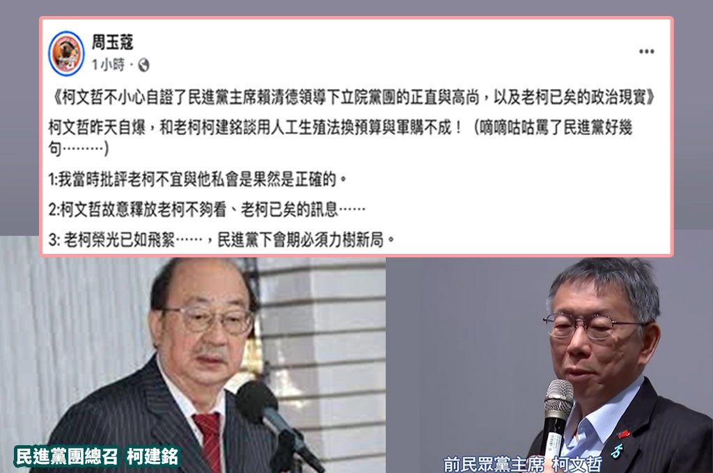 周玉蔻指柯文哲自爆交換籌碼被拒「自證賴清德領導黨團正直、老柯已矣」：民進黨下會期需力樹新局