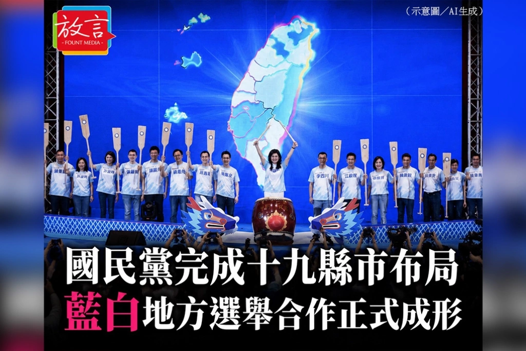 國民黨完成十九縣市布局　藍白地方選舉合作正式成形