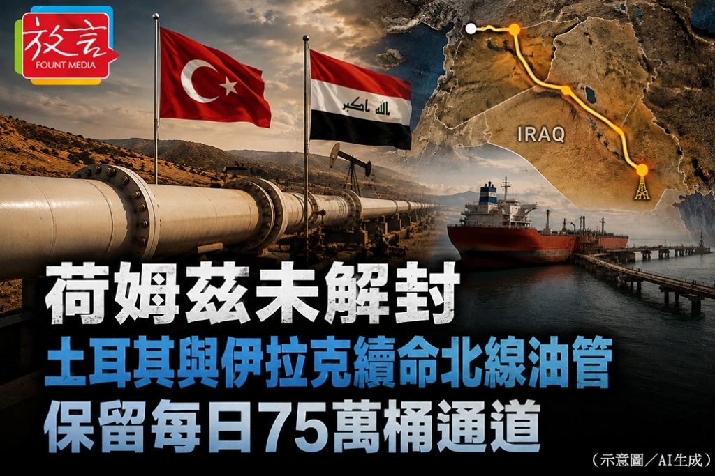 荷姆茲未解封　土耳其與伊拉克續命北線油管、保留每日75萬桶通道