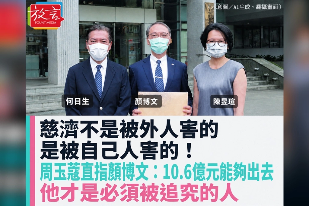 慈濟不是被外人害的，是被自己人害的！周玉蔻直指顏博文：10.6億元能夠出去，他才是必須被追究的人